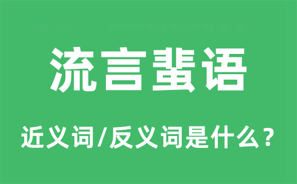 流言流言的近义词和反义词是甚么,流言流言是甚么意义
