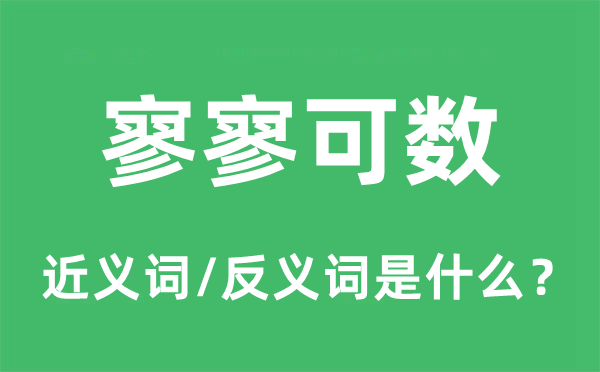 屈指可数的近义词和反义词是甚么,屈指可数是甚么意义