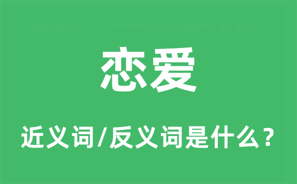 恋情的近义词和反义词是甚么,恋情是甚么意义