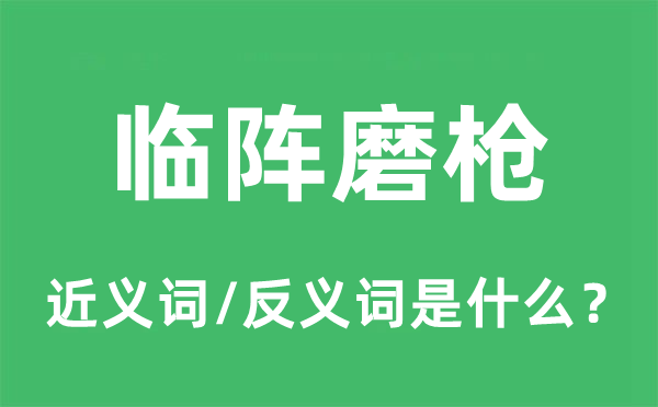 急时抱佛脚的近义词和反义词是甚么,急时抱佛脚是甚么意义