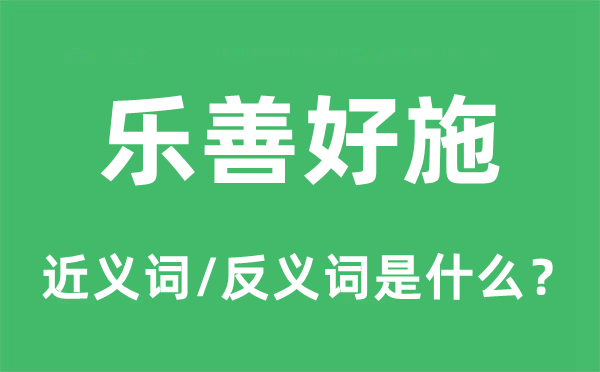 乐善好施的近义词和反义词是甚么,乐善好施是甚么意义