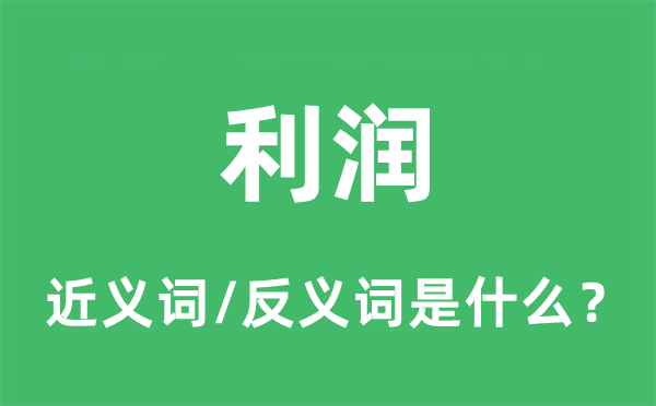 利润的近义词和反义词是甚么,利润是甚么意义