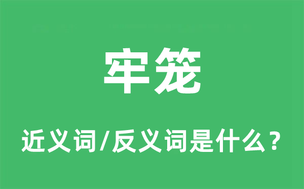 樊笼的近义词和反义词是甚么,樊笼是甚么意义