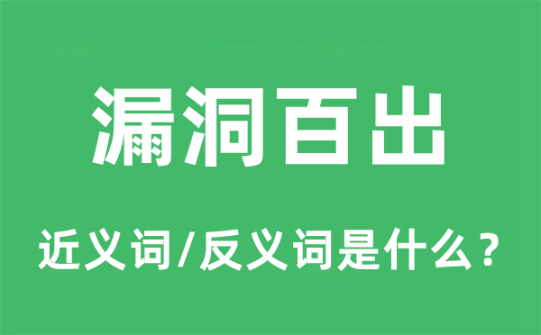 缝隙百出的近义词和反义词是甚么,缝隙百出是甚么意义
