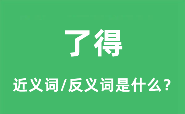 了得的近义词和反义词是甚么,了得是甚么意义