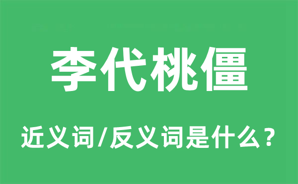 李代桃僵的近义词和反义词是甚么,李代桃僵是甚么意义