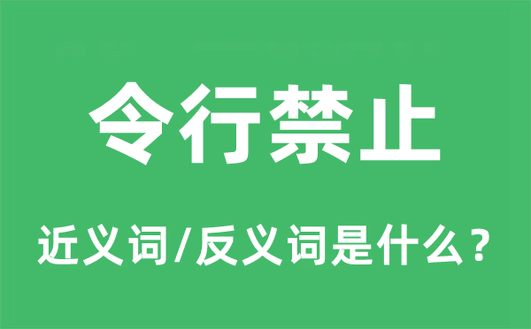 令行制止的近义词和反义词是甚么,令行制止是甚么意义