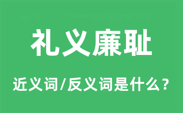 礼义廉耻的近义词和反义词是甚么,礼义廉耻是甚么意义