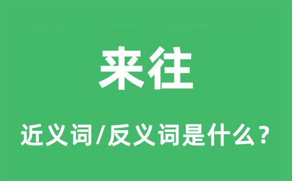 交往的近义词和反义词是甚么,交往是甚么意义