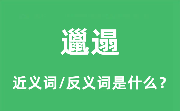 肮脏的近义词和反义词是甚么,肮脏是甚么意义