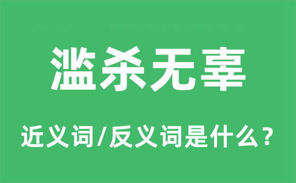 草菅性命的近义词和反义词是甚么,草菅性命是甚么意义