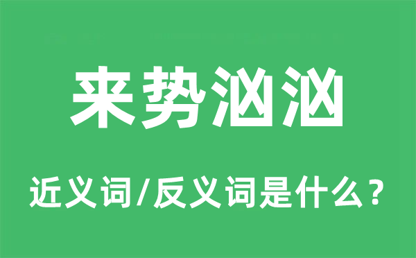 来势汹汹的近义词和反义词是甚么,来势汹汹是甚么意义