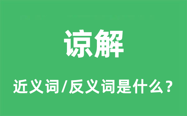 体谅的近义词和反义词是甚么,体谅是甚么意义