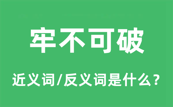 坚不可摧的近义词和反义词是甚么,坚不可摧是甚么意义