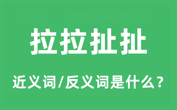 拉拉扯扯的近义词和反义词是甚么,拉拉扯扯是甚么意义