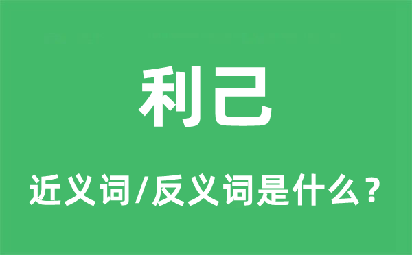 利己的近义词和反义词是甚么,利己是甚么意义