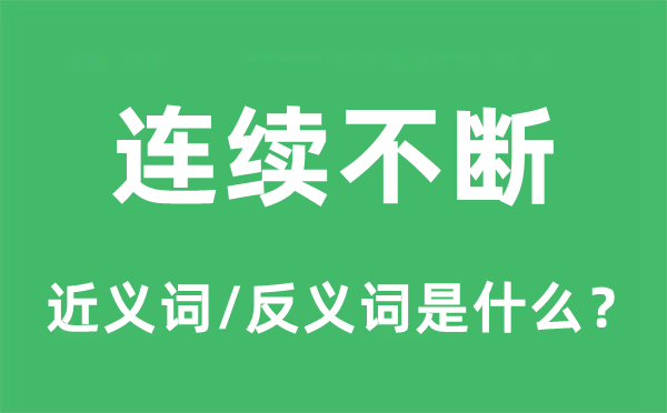 延续不时的近义词和反义词是甚么,延续不时是甚么意义