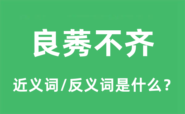 整齐不齐的近义词和反义词是甚么,整齐不齐是甚么意义