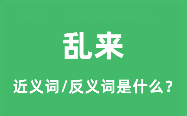 糊弄的近义词和反义词是甚么,糊弄是甚么意义