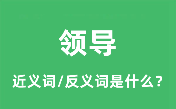 率领的近义词和反义词是甚么,率领是甚么意义
