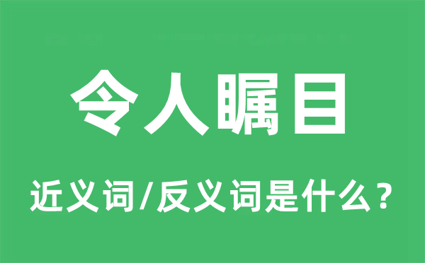 使人注视的近义词和反义词是甚么,使人注视是甚么意义