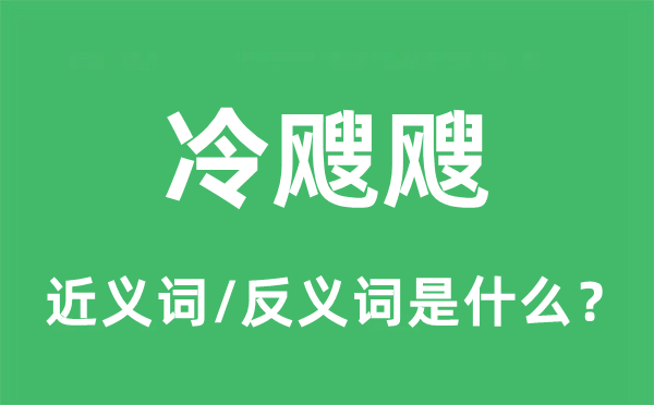 冷飕飕的近义词和反义词是甚么,冷飕飕是甚么意义