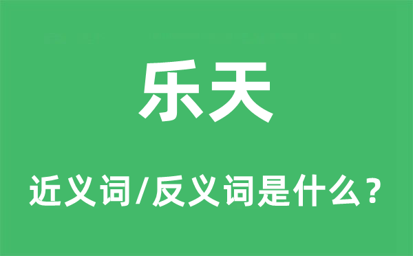 乐天的近义词和反义词是甚么,乐天是甚么意义