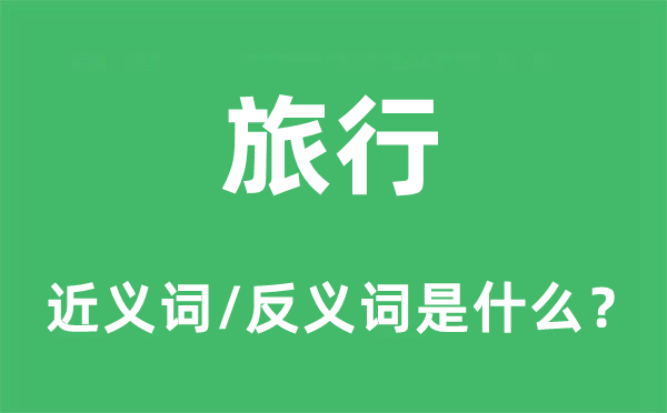 观光的近义词和反义词是甚么,观光是甚么意义
