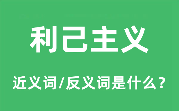 利己主义的近义词和反义词是甚么,利己主义是甚么意义