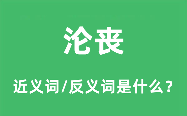 沦丧的近义词和反义词是甚么,沦丧是甚么意义