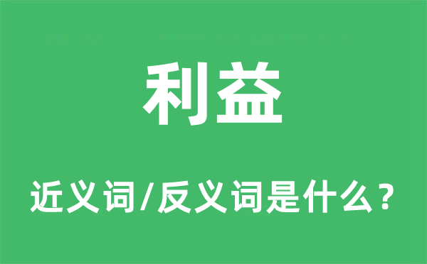 益处的近义词和反义词是甚么,益处是甚么意义