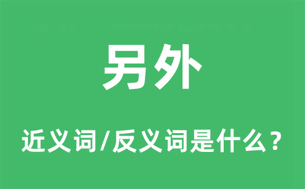 别的的近义词和反义词是甚么,别的是甚么意义