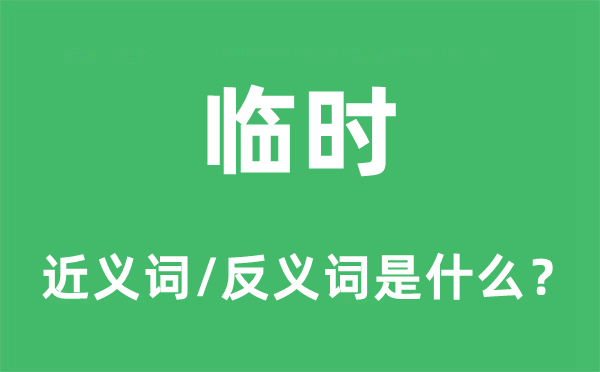 权且的近义词和反义词是甚么,权且是甚么意义