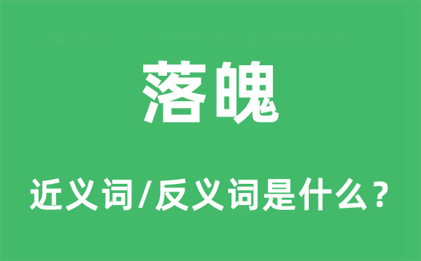 崎岖得志的近义词和反义词是甚么,崎岖得志是甚么意义