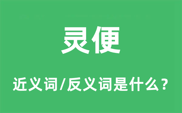 矫捷的近义词和反义词是甚么,矫捷是甚么意义