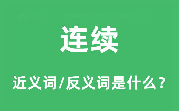 持续的近义词和反义词是甚么,持续是甚么意义