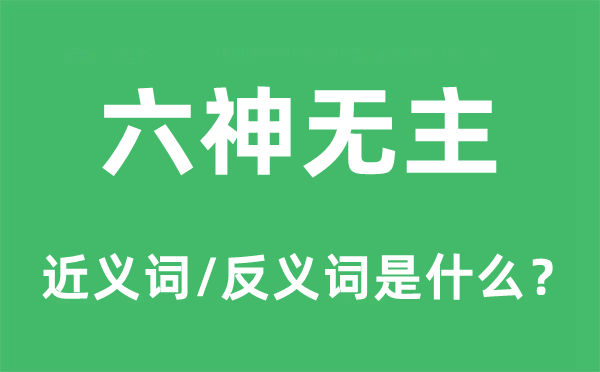 魂飞魄散的近义词和反义词是甚么,魂飞魄散是甚么意义
