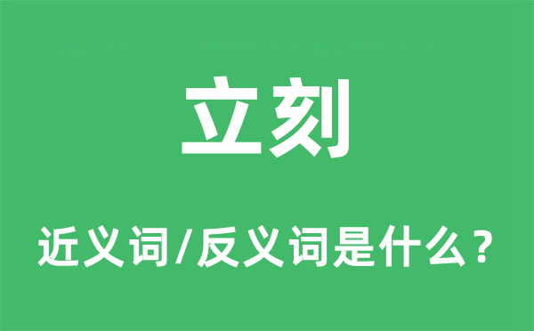当即的近义词和反义词是甚么,当即是甚么意义