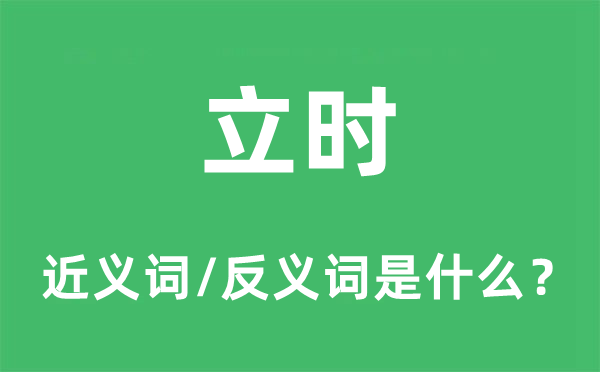 顿时的近义词和反义词是甚么,顿时是甚么意义