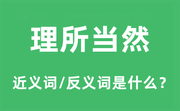 理所固然的近义词和反义词是甚么,理所固然是甚么意义