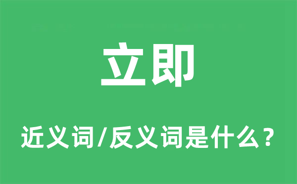 当即的近义词和反义词是甚么,当即是甚么意义