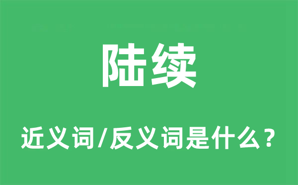 持续的近义词和反义词是甚么,持续是甚么意义