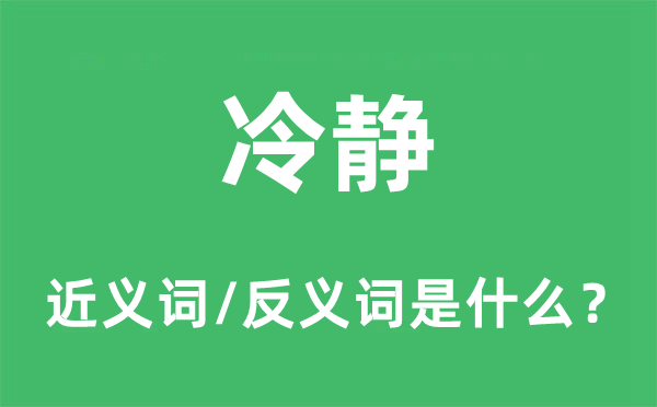 沉着的近义词和反义词是甚么,沉着是甚么意义