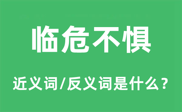 贪恐怕死的近义词和反义词是甚么,贪恐怕死是甚么意义