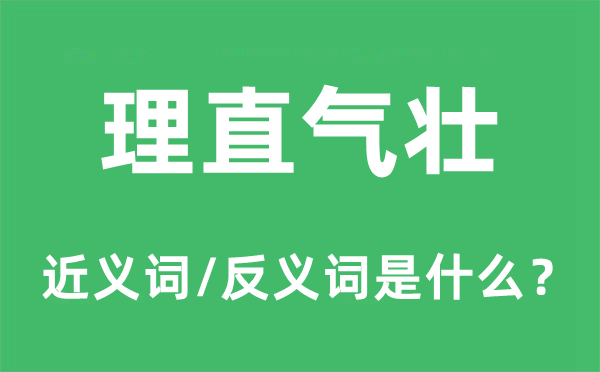 义正词严的近义词和反义词是甚么,义正词严是甚么意义