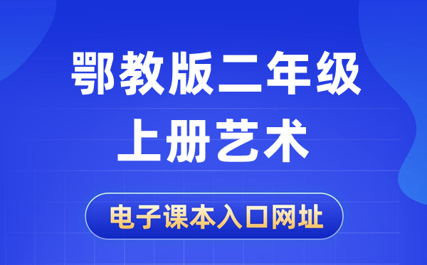 鄂教版二年级上册艺术电子讲义讲义进口网址