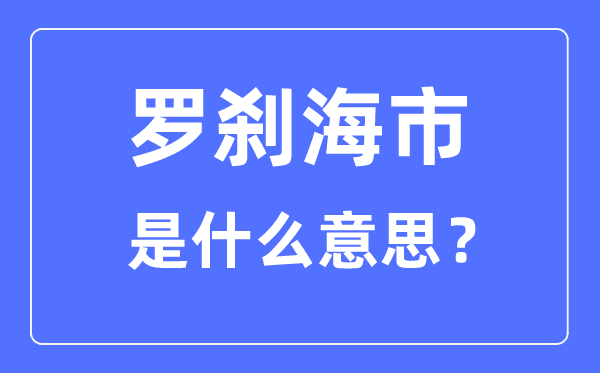 罗刹海市甚么意义,罗刹海市原文及翻译