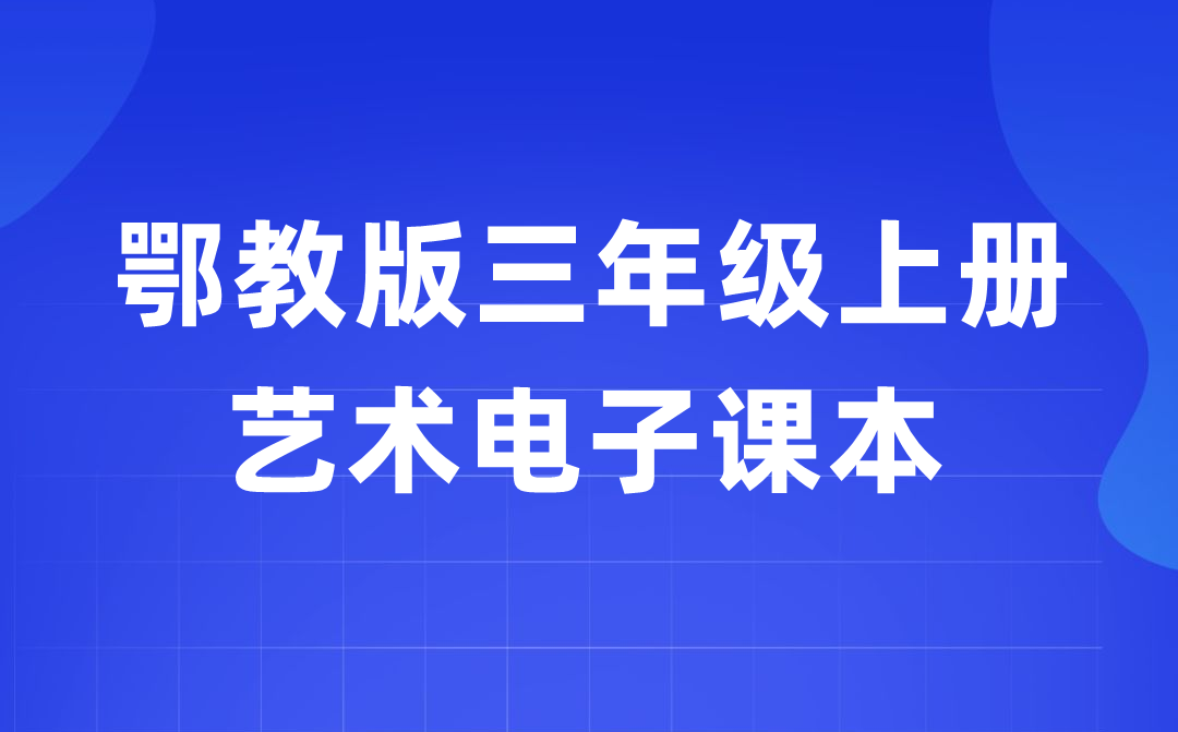 鄂教版三年级上册艺术电子讲义讲义进口（附具体步骤）