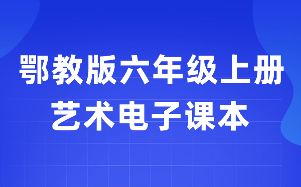 鄂教版六年级上册艺术电子讲义讲义进口（附具体步骤）