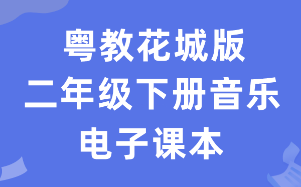 粤教花城版二年级下册音乐电子讲义讲义（附具体步骤）